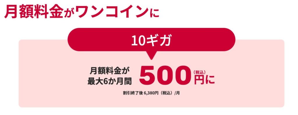 ドコモ光10ギガは通常6380円の月額が6ヶ月500円で使える割引特典