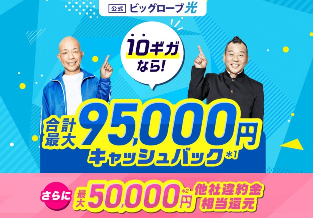 ビッグローブ光はWEB公式キャンペーンがおすすめな理由