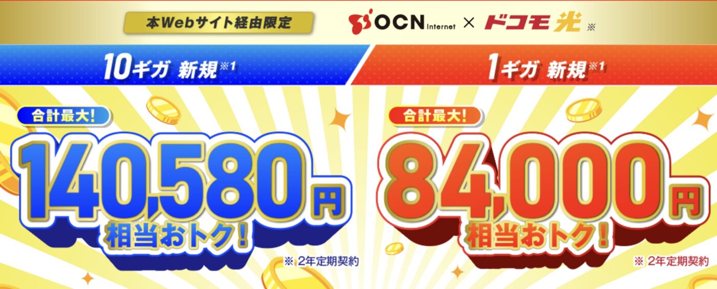 ドコモ光OCN インターネットは最大55000円キャッシュバック+10ギガは6ヶ月500円のワンコイン特典