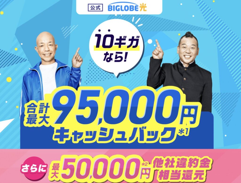 ビッグローブ光はWEB公式のキャンペーンが最もおすすめ。