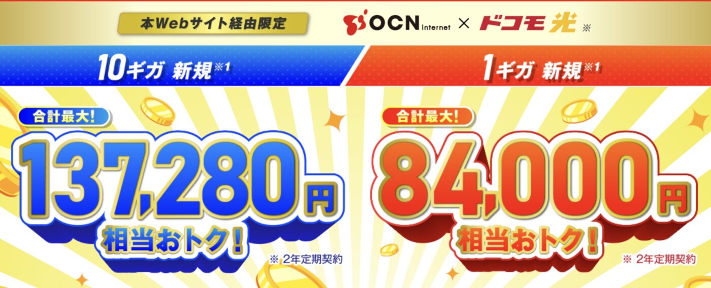 ドコモ光OCN インターネットは最大55000円キャッシュバック+10ギガは6ヶ月500円のワンコイン特典