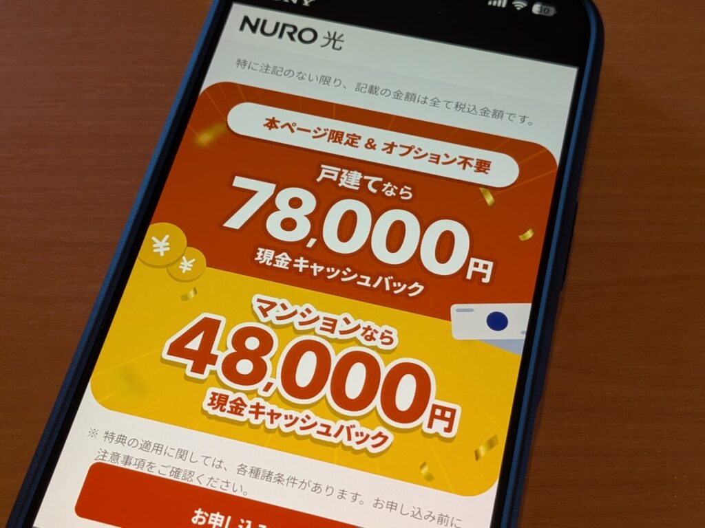 NURO光戸建てはキャンペーン・特典の条件が緩くオプションの強制加入もなしで料金が総合的に安くなる