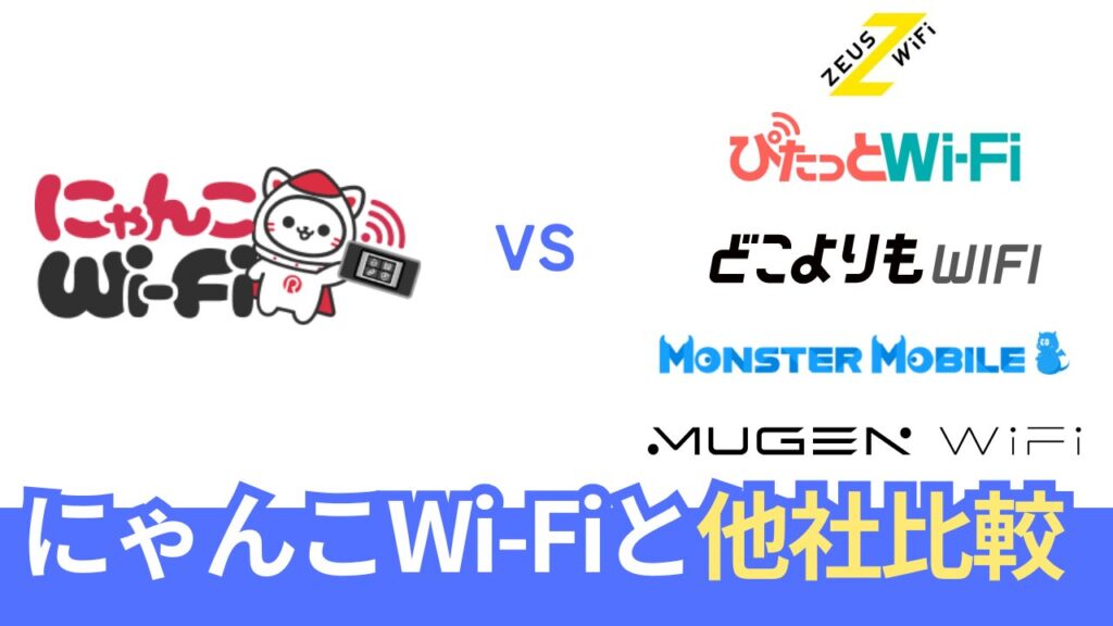 にゃんこWi-Fiと他社クラウドSIMとの比較