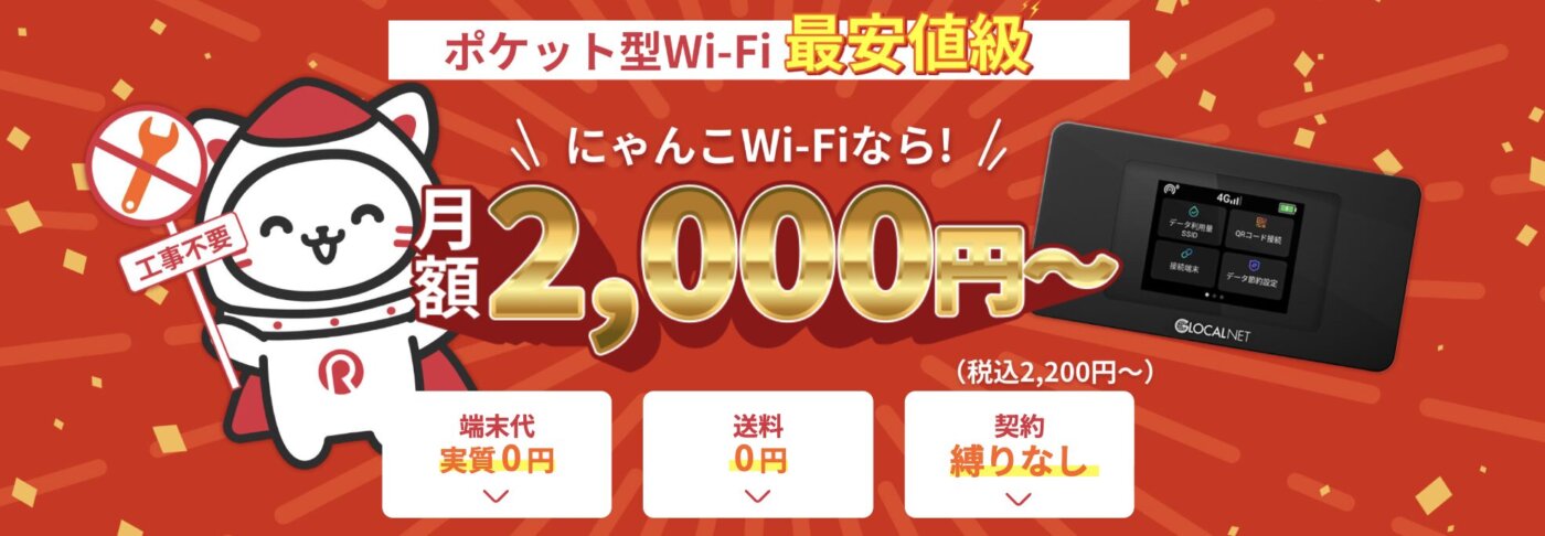 20ギガで2,200円＋初期費用と初月無料の「にゃんこWi-Fi」