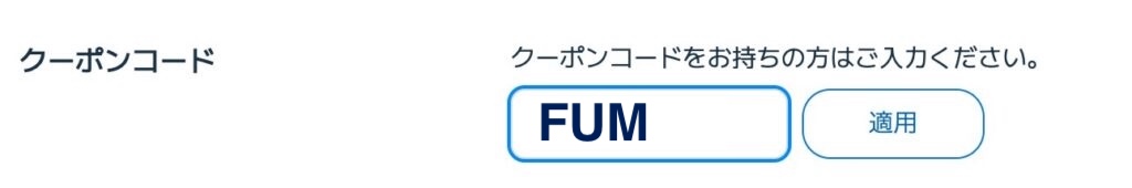 上記のようにクーポンコード（FUMを入力）を入力して「適用」を押す。