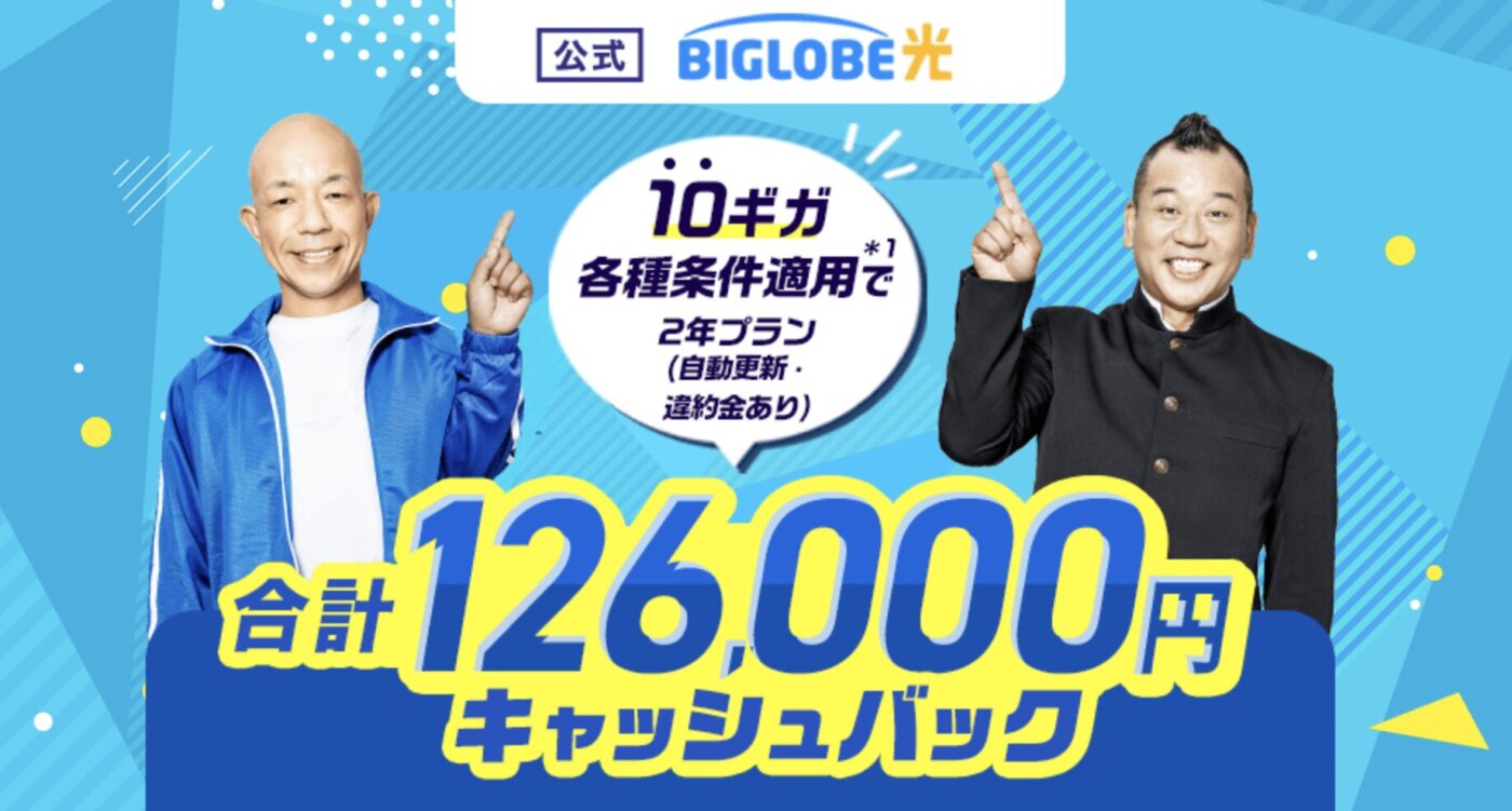 「ビッグローブ光」は合計126,000円キャッシュバックや40,000円の解約金負担で乗り換えにお得