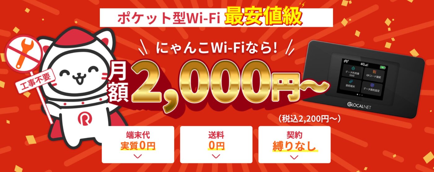 短期でも最適などこでも繋がるにゃんこWi-Fi