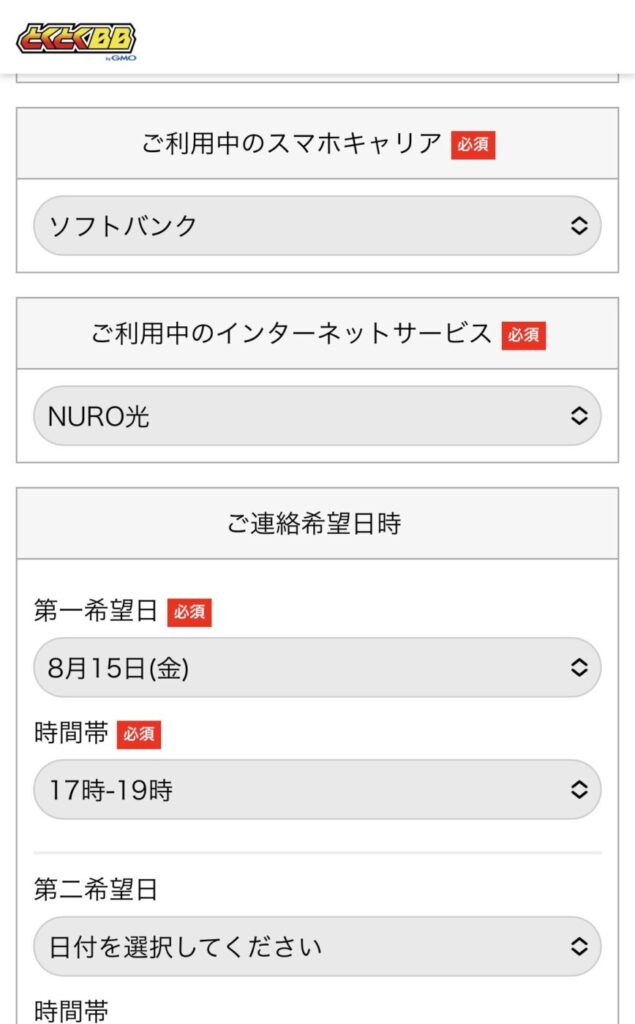 利用中のインターネットサービスは「NURO光」を入力し連絡希望日時を入力する