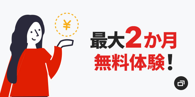 さらにNRUO光では9/8から「最大2ヶ月の無料体験」をスタートさせており、事務手数料が3300円→無料、そして初月含め合計2ヶ月は月額料金も無料で使うことができます。
