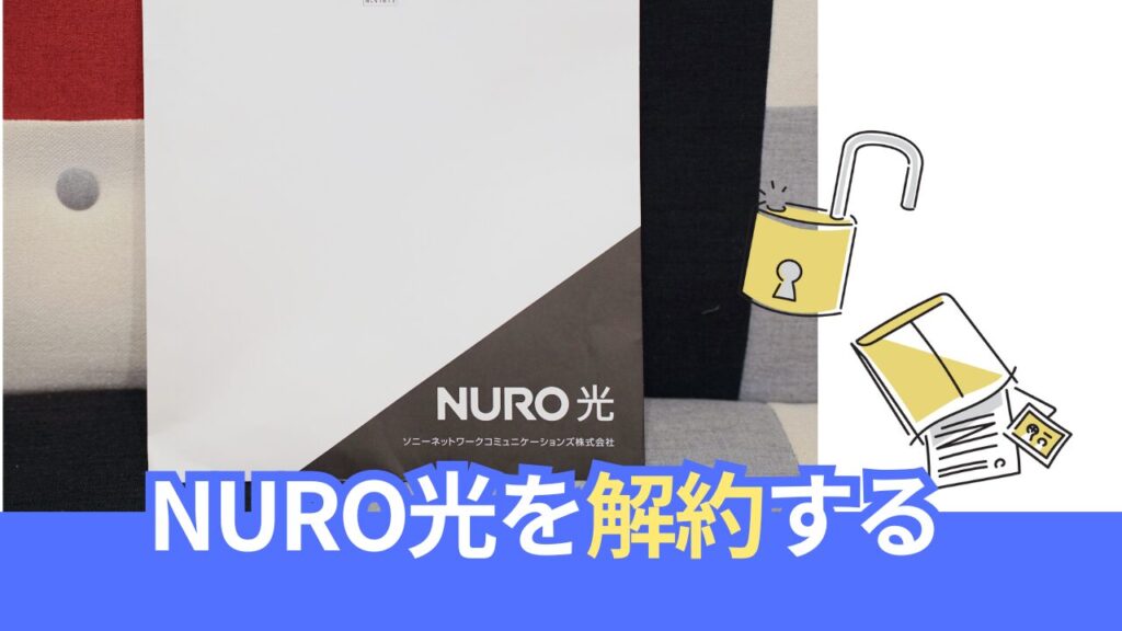 NURO光の解約方法と手順や解約金などの注意点