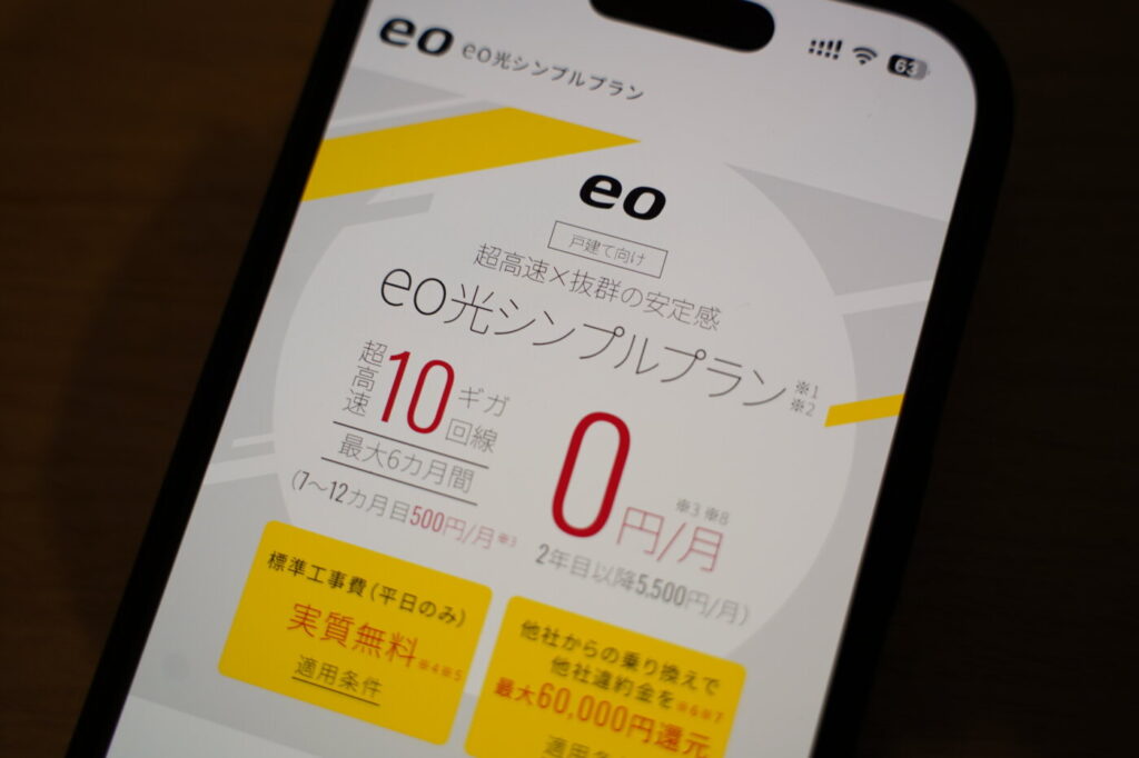 eo光は6ヶ月無料、そしてその後の6ヶ月も500円のワンコインで10Gbpsの高速通信も可能なハイコスパな光回線。