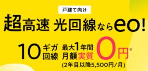戸建てでネットのみの利用ならeo光の10ギガシンプルプランは1年間実質無料