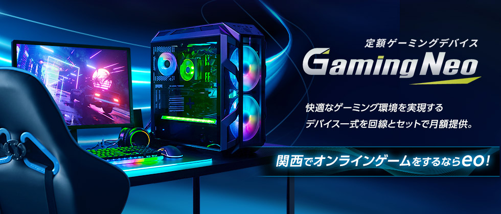 まとめ：eo光のGaming Neoはゲーマーの新たな選択肢