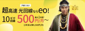 eo光シンプルプランは12ヶ月は500円から使える圧倒的に安い光回線