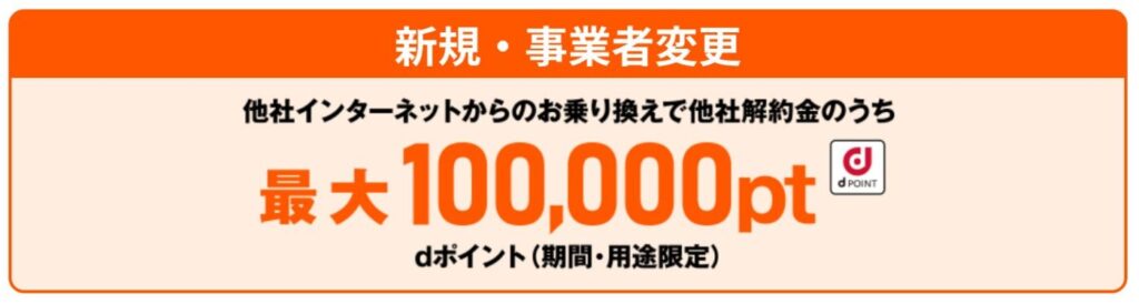 ドコモ光に乗り換え時に発生する他社解約金のうち最大100,000ptまではdポイントで還元