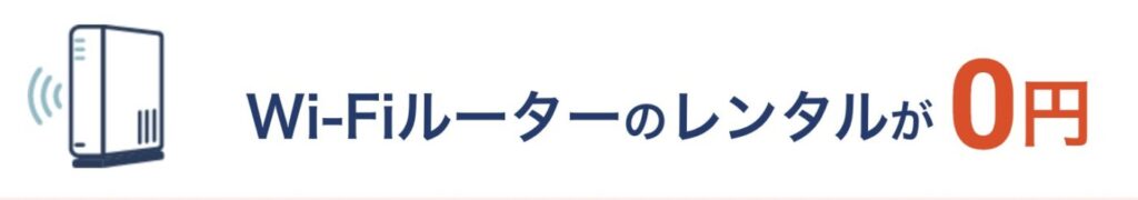 IPv6対応のWiFiルーターが契約中はずっと無料レンタル