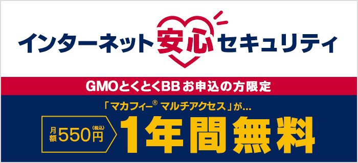 GMOとくとくBB経由でドコモ光に加入するとマカフィーマルチアクセスのセキュリティが1年間無料