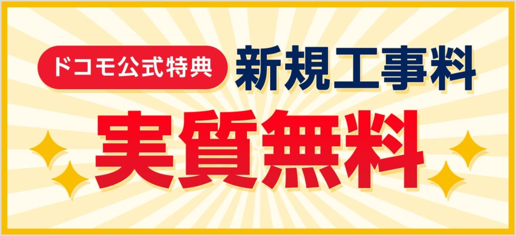 ドコモ光の工事費は実質無料