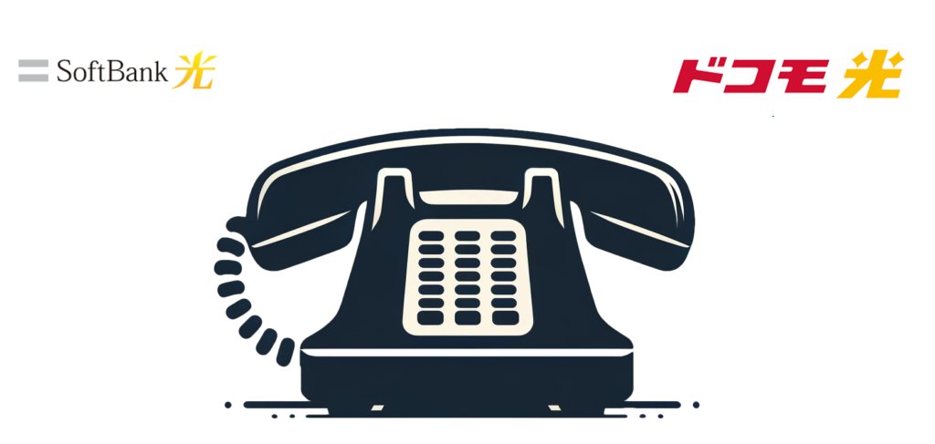 ソフトバンク光からドコモ光へ乗り換える場合の固定電話について