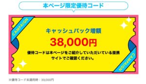 GMOとくとくBB WiMAXの優待コードで38,000円へ増額