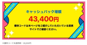GMOとくとくBB WiMAXのキャッシュバックは優待コード入力で43,400円