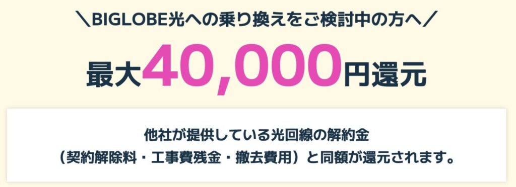 BIGLOBE光へ他社から乗り換えの際に発生する解約金等を最大40,000円まで負担