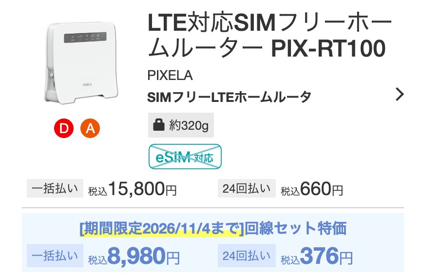 IIJmioではセット特価でPIX-RT100が安い