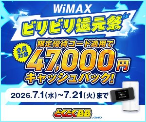 2026年7月21日まで限定でGMOとくとくBBWiMAXのキャッシュバックが増額