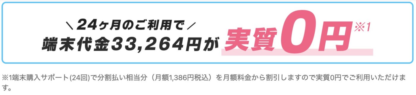 24ヶ月の継続利用で33,264円の端末代金が実質無料