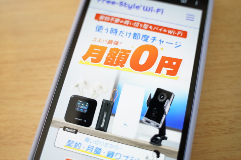 Free-Style Wi-Fi（プリペイド型）