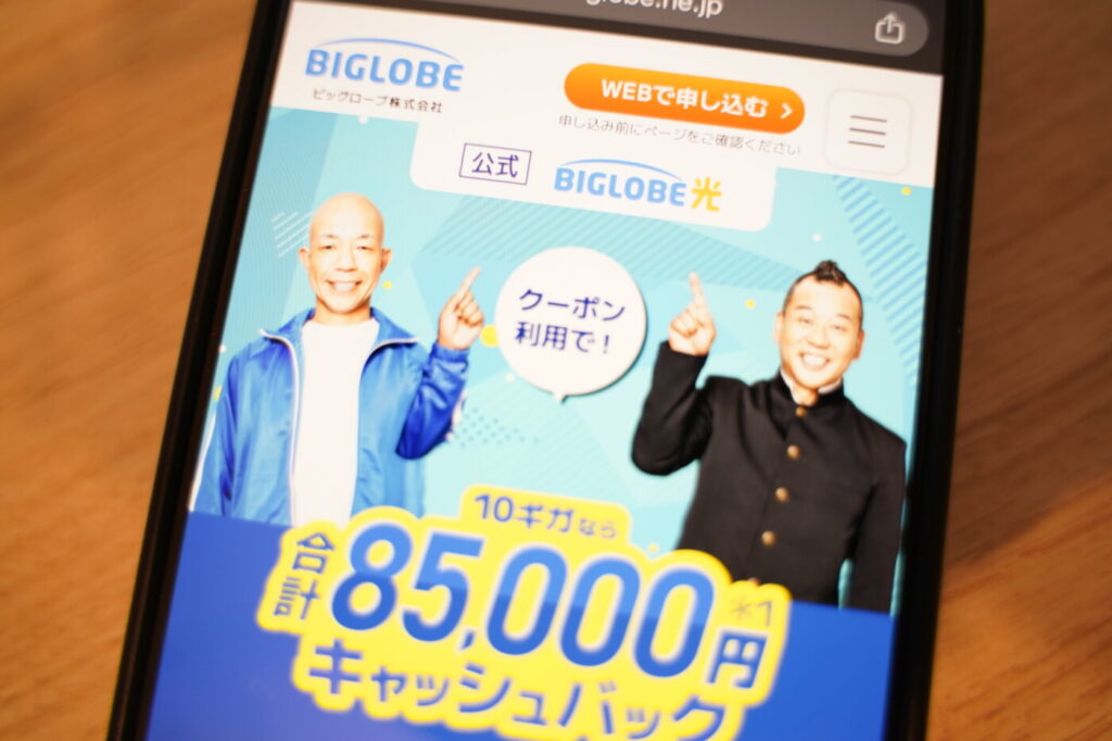「ビッグローブ光」は合計最大85,000円キャッシュバックや40,000円の解約金負担で乗り換えにお得
