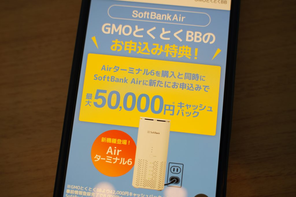 「ソフトバンクエアー×GMOとくとくBB」