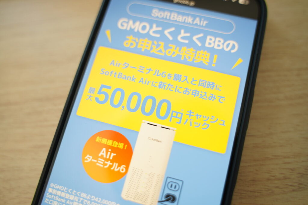 SB・Y!mobileユーザーのスマホ代も割引「ソフトバンクエアー（GMOとくとくBB）」