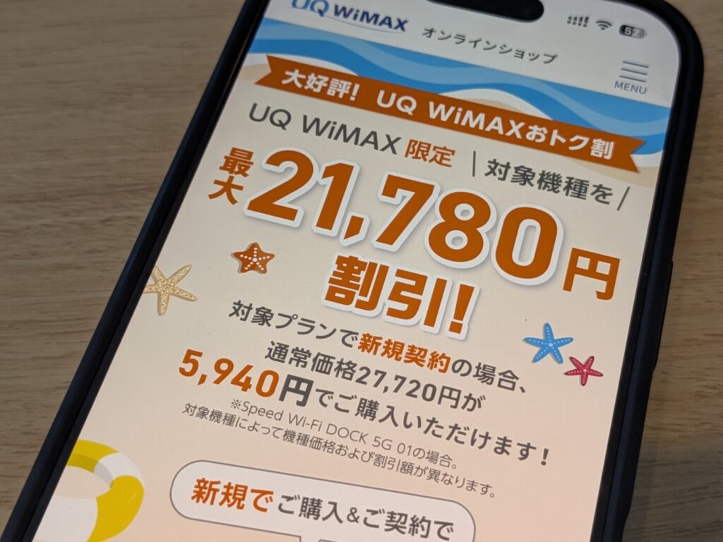UQWiMAXは「やっぱりUQ WiMAXおトク割」で21,780円の割引が入り端末が5,940円で購入できる