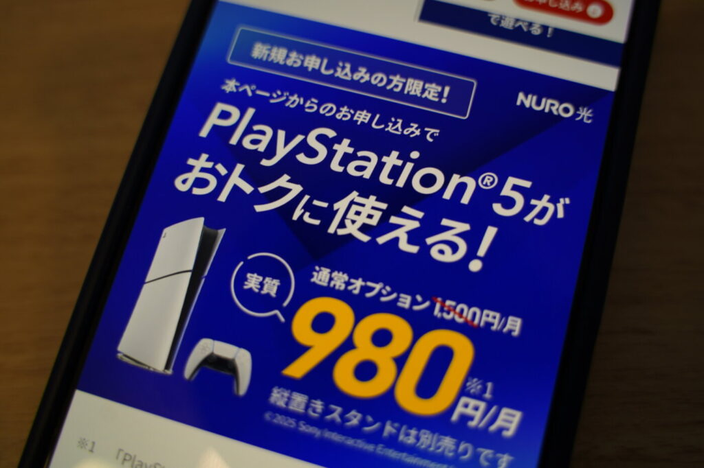NURO光のPS5オプションは月額1,500円から520円割引で実質980円