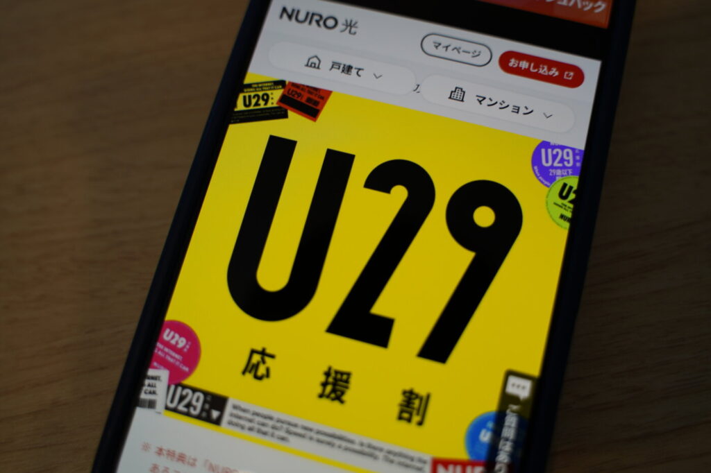 NURO光の「U29応援割」について