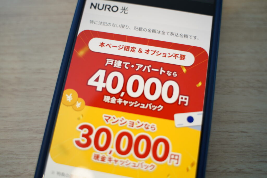 NURO光の特設サイト限定キャンペーン特典一覧(戸建て40,000円・マンション30,000円キャッシュバック、3ヶ月無料体験、工事費実質無料、乗り換えサポートなど)