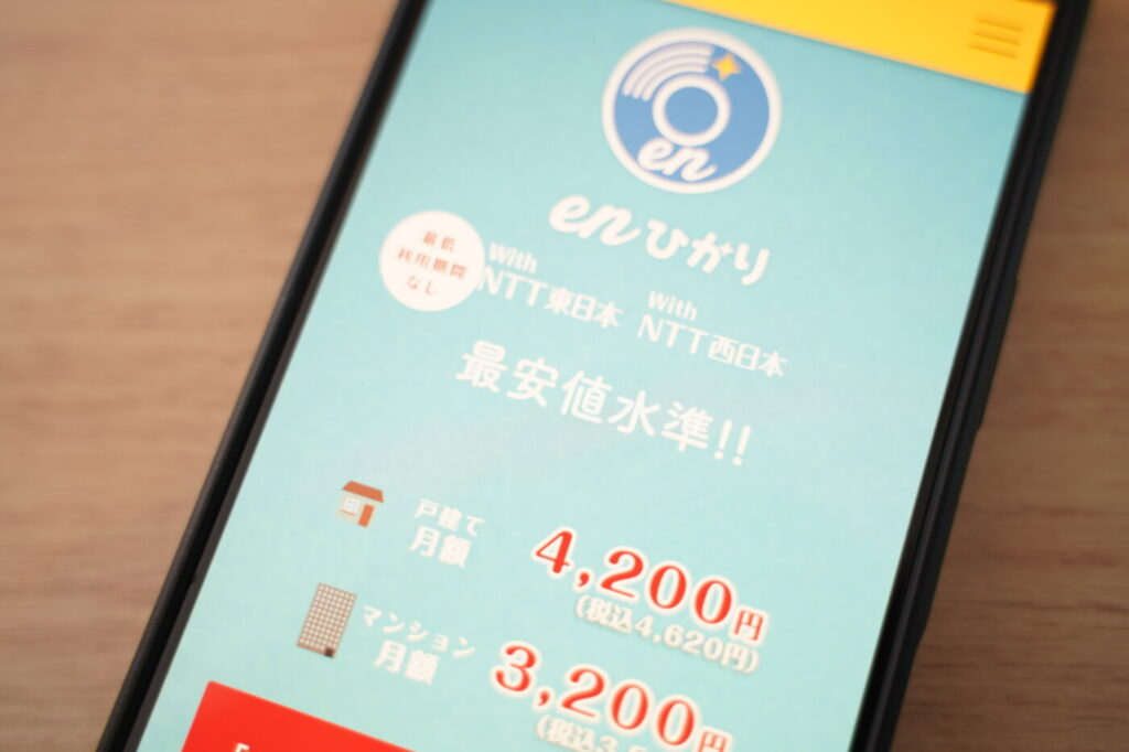 ずっと3,000円台で業界最安水準の光回線「enひかり」
