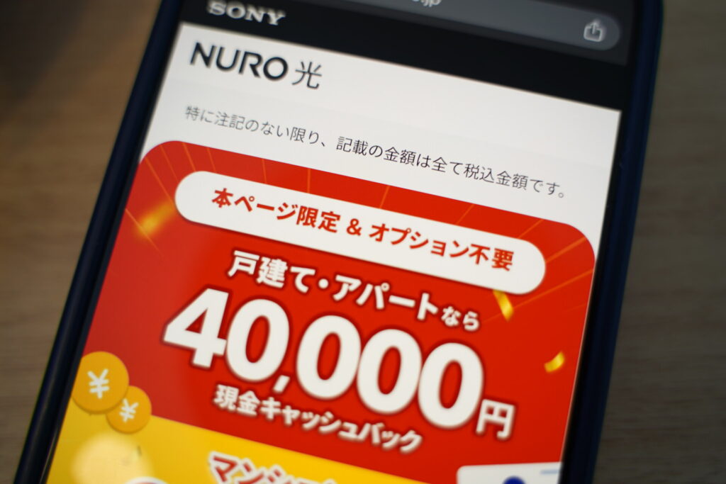 NURO光の戸建て40,000円現金キャッシュバックキャンペーン（2026年9月改定後）