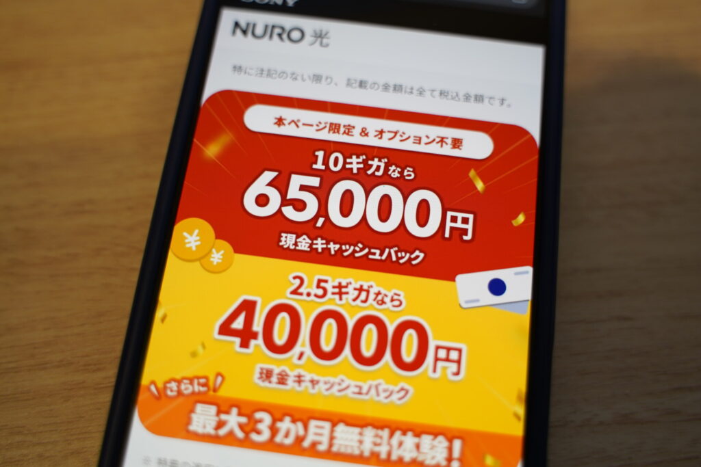 NURO光の10ギガ65,000円・2.5ギガ40,000円キャッシュバックと最大3か月無料体験