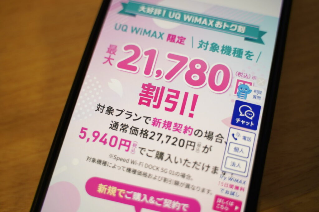 UQWiMAXは「UQ WiMAXおトク割」で21,780円の割引が入り端末が5,940円で購入できる