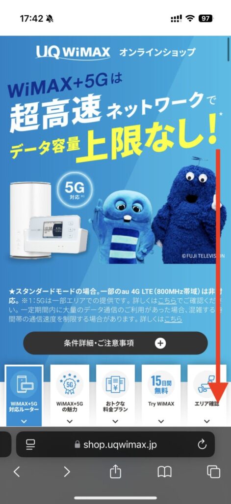 UQ WiMAXの申し込みページへアクセスし一番下までスクロール