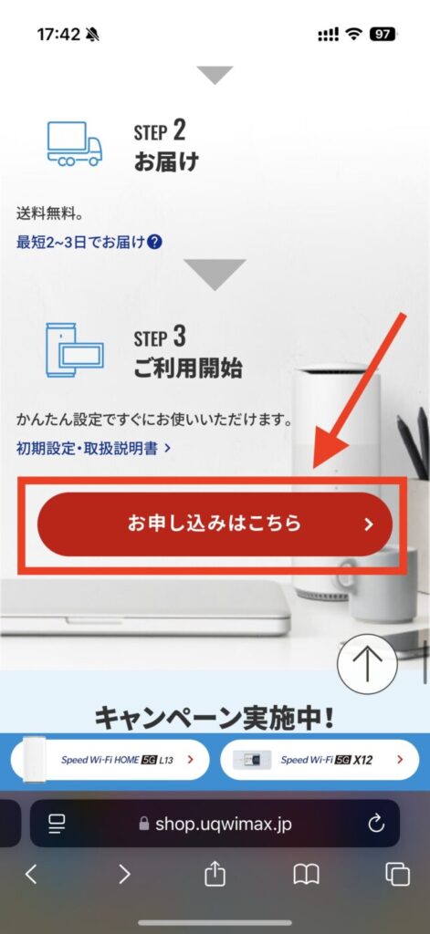 一番下から少し上にスクロールして「お申し込みはこちら」を押す