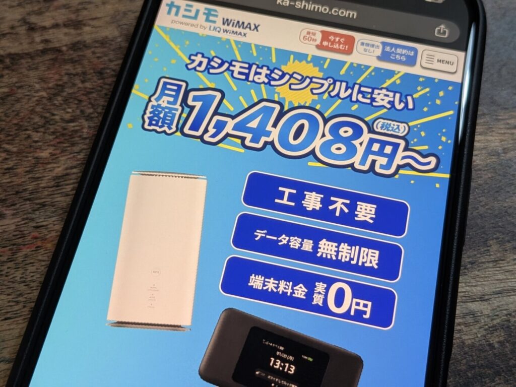 カシモWiMAXは【縛りなしSA端末プラン】で1ヶ月目以降ずーっと変わらない料金で使うことができる。