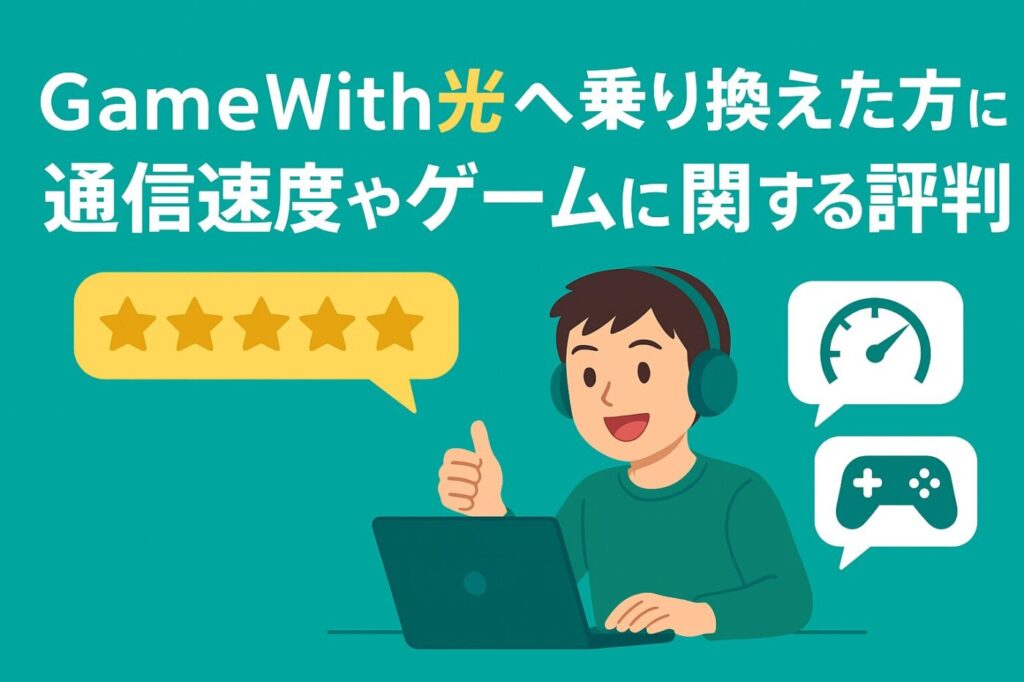 GameWith光へ乗り換えた方の通信速度やゲームに関する評判
