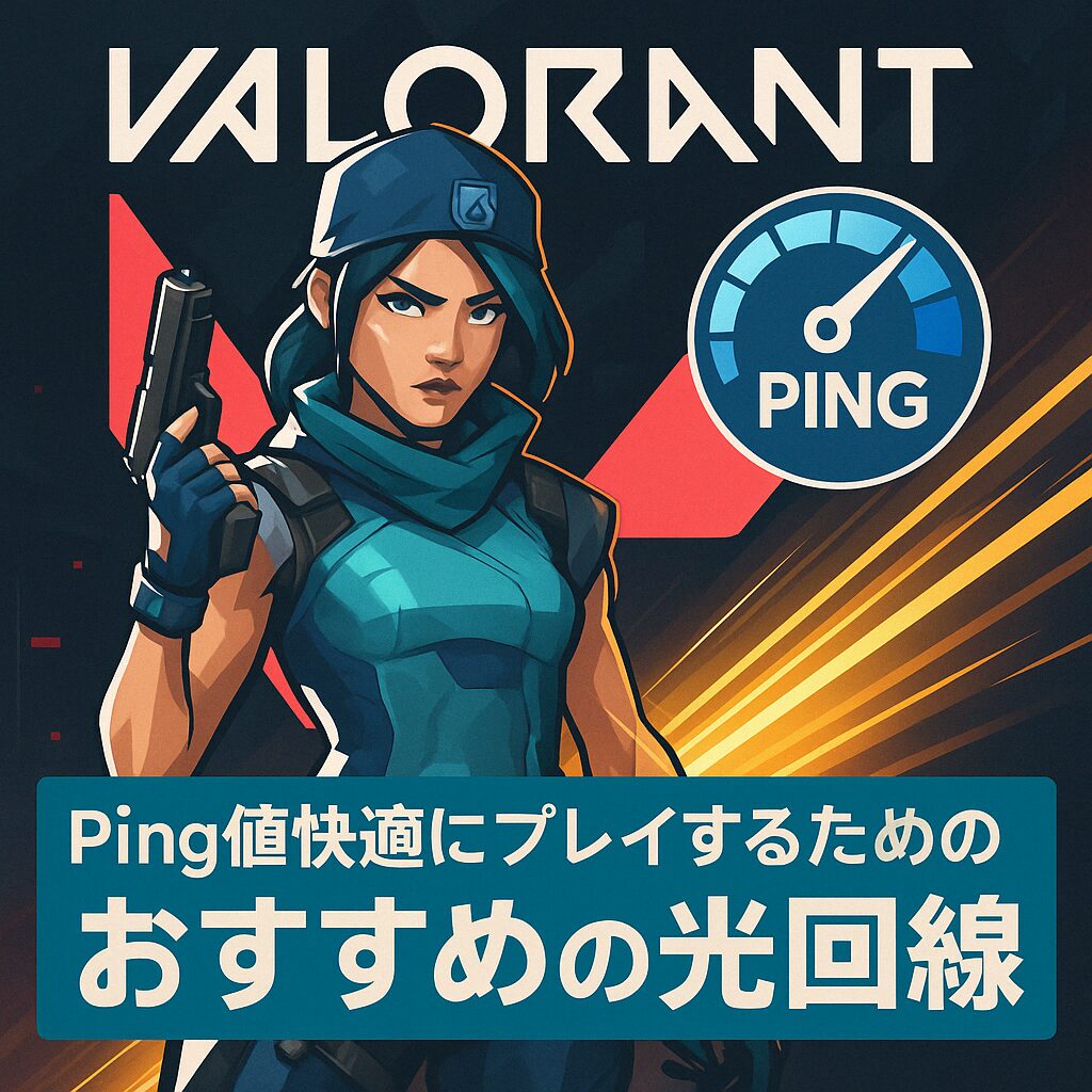 ping値を安定させる「VALORANTにおすすめ」の光回線