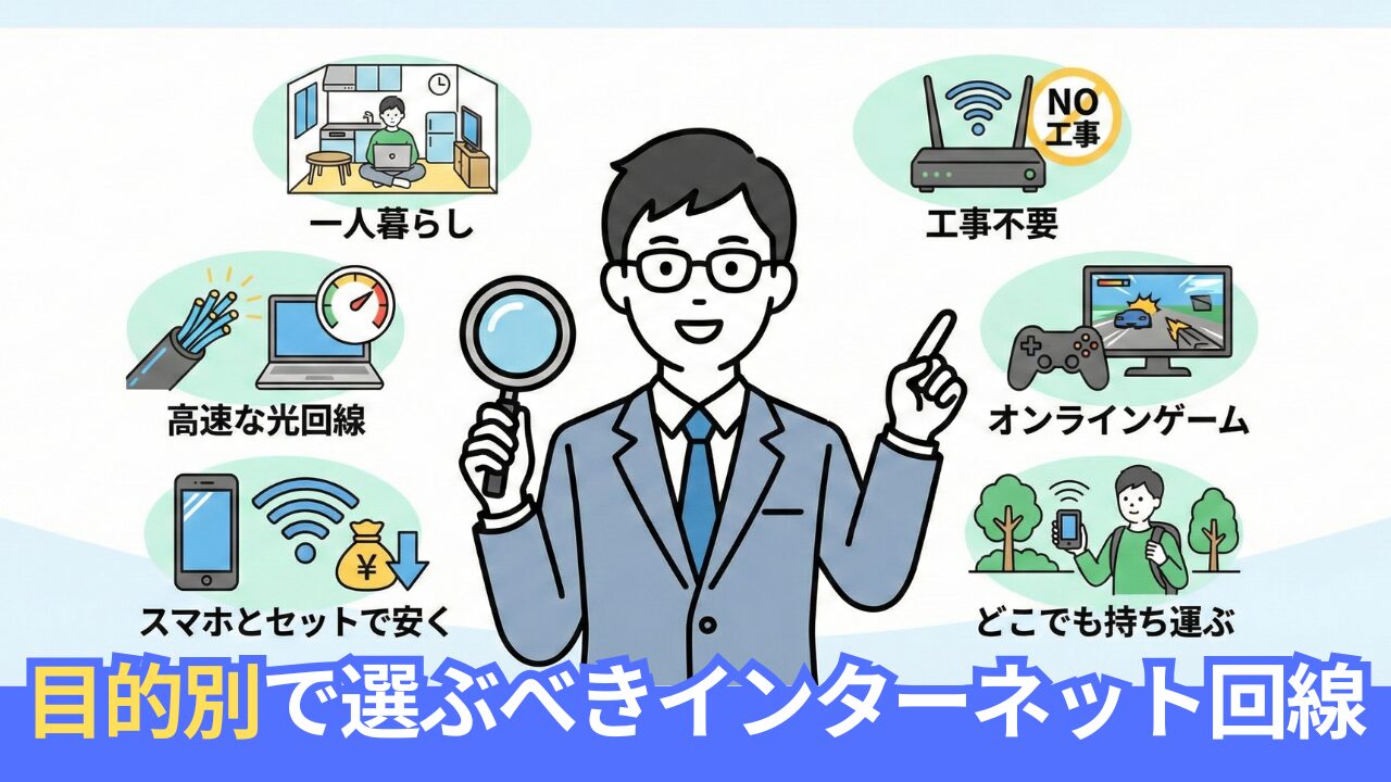【2026年】おすすめのネット回線を目的別で選ぶポイントをプロが徹底調査