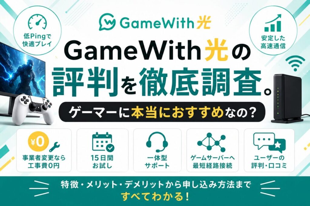 GameWith光の評判を徹底調査。ゲーマーに本当におすすめなの？