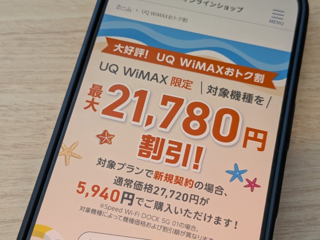 UQWiMAXは「やっぱりUQ WiMAXおトク割」で21,780円の割引が入り端末が5,940円で購入できる