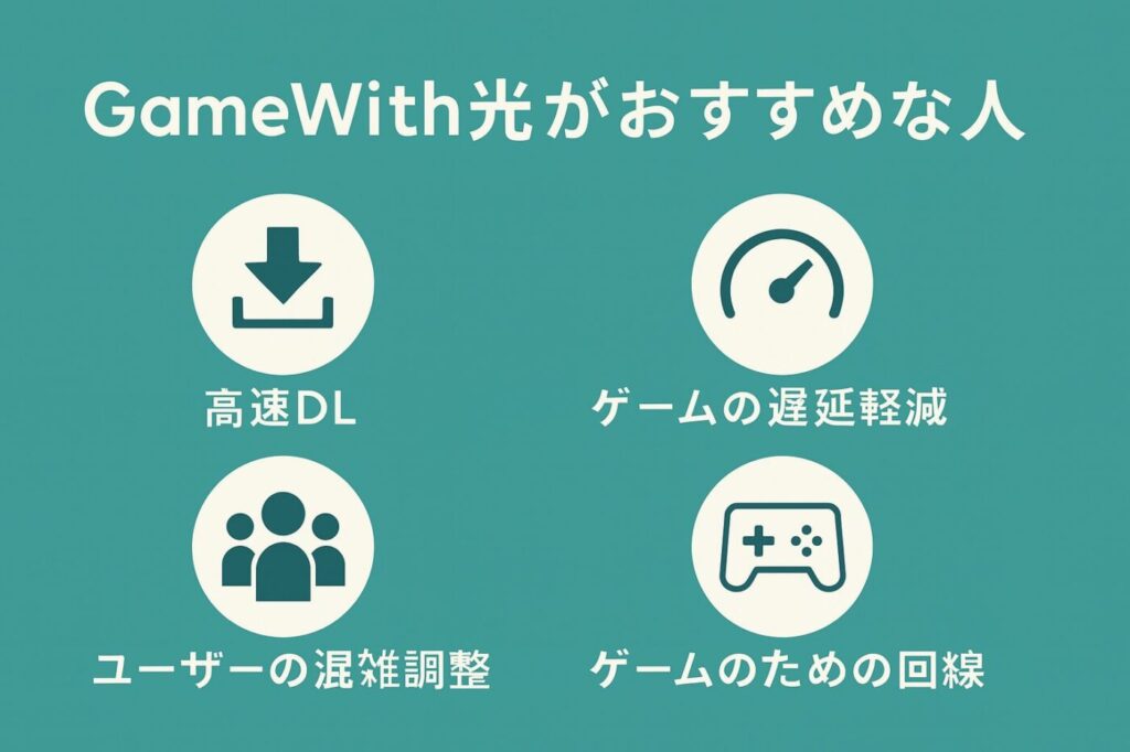【結論】GameWith光はこんな人におすすめ